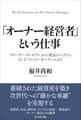 「オーナー経営者」という仕事――「スリーサークルモデル」から「成長のベクトル」そして「ファミリーガバナンス」まで