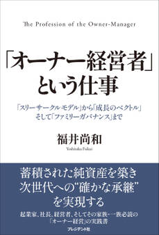 「オーナー経営者」という仕事――「スリーサークルモデル」から「成長のベクトル」そして「ファミリーガバナンス」まで