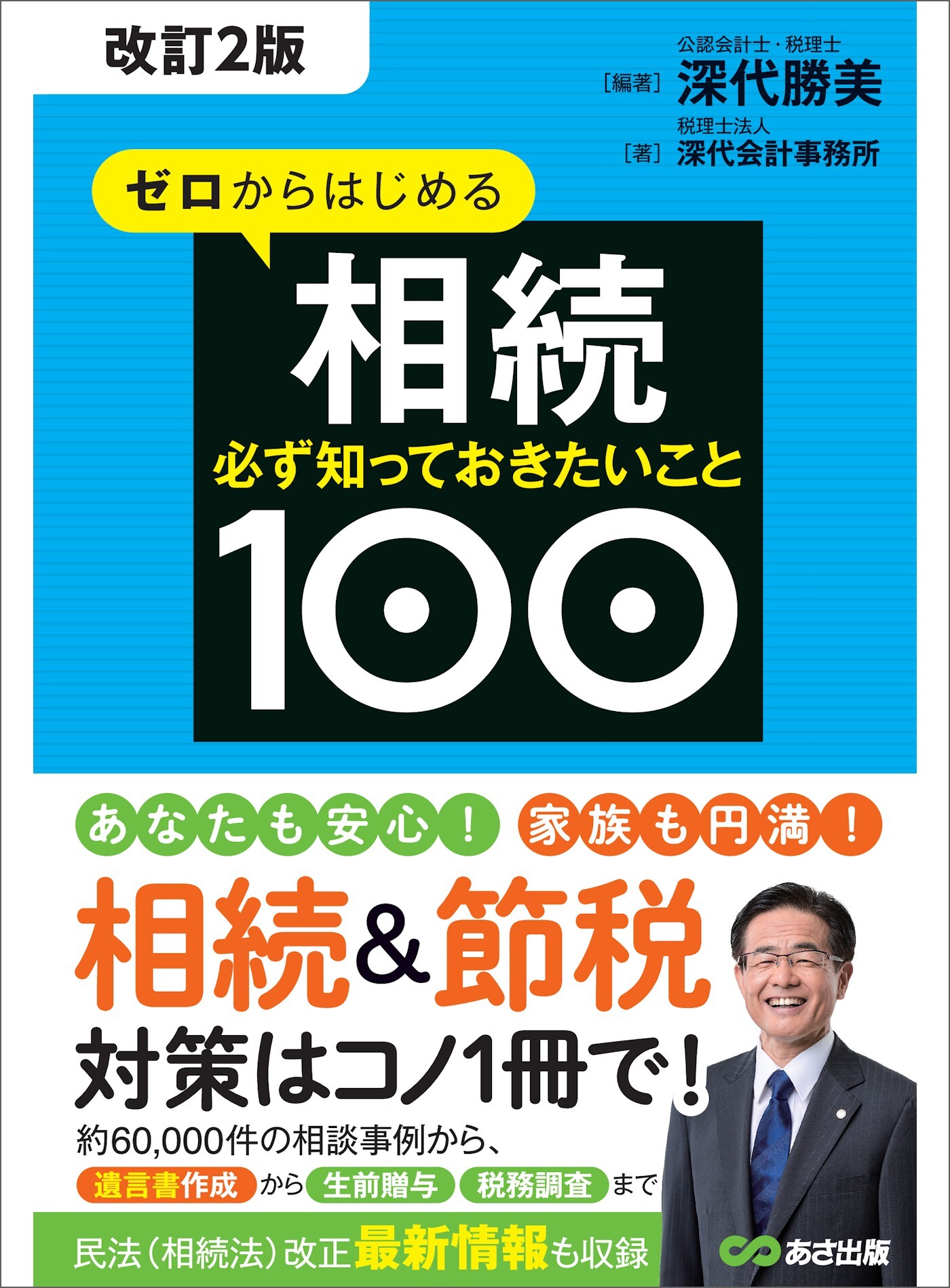 【改訂2版】ゼロからはじめる相続 必ず知っておきたいこと１００―――約６万件の相談事例から「遺言書作成」から「生前贈与」「税務調査」まで