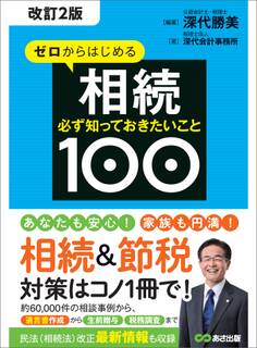 【改訂2版】ゼロからはじめる相続 必ず知っておきたいこと100―――約6万件の相談事例から「遺言書作成」から「生前贈与」「税務調査」まで
