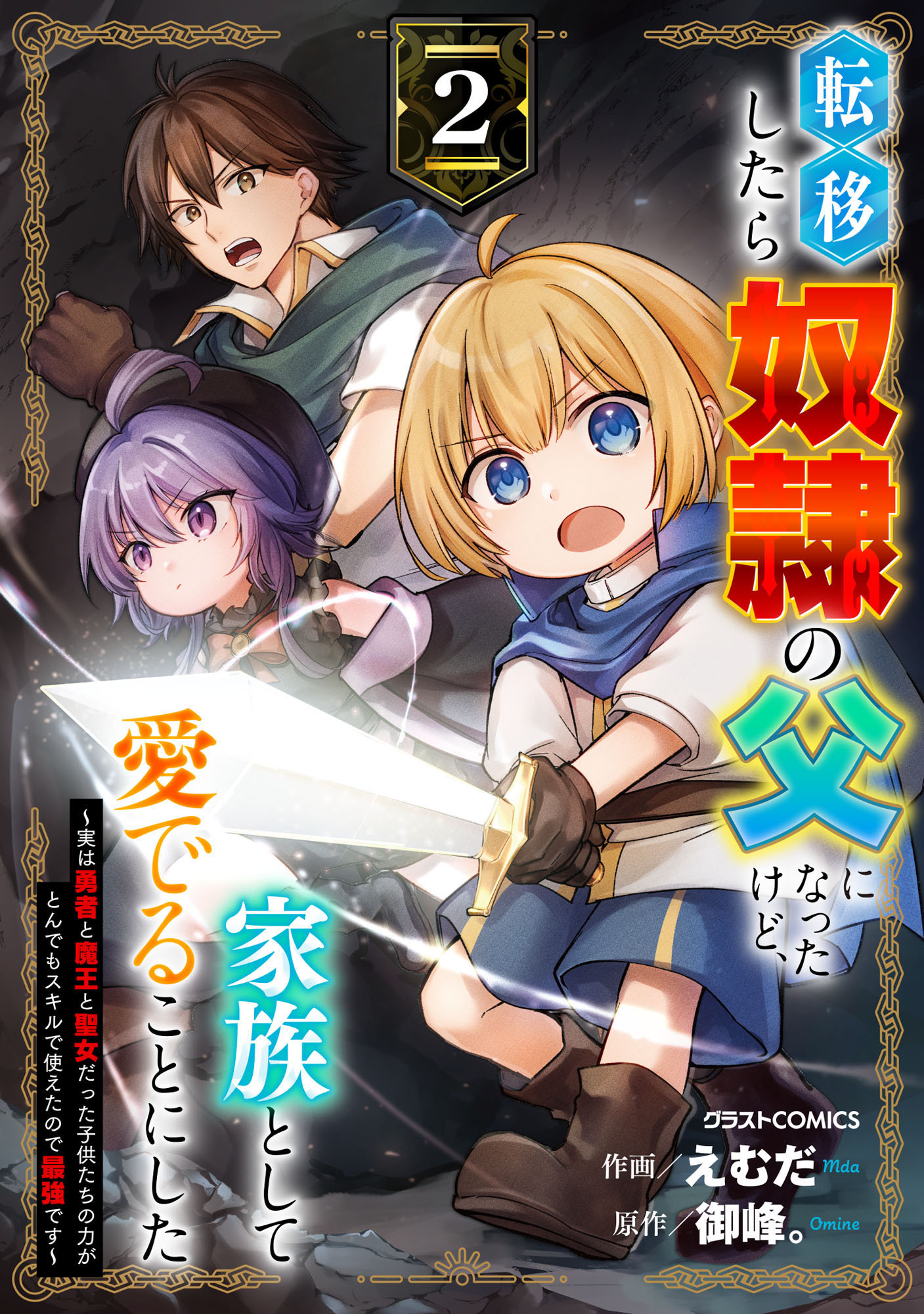 転移したら奴隷の父になったけど、家族として愛でることにした～実は勇者と魔王と聖女だった子供たちの力がとんでもスキルで使えたので最強です～