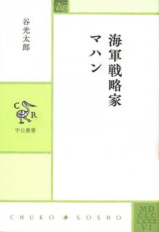 海軍戦略家 マハン