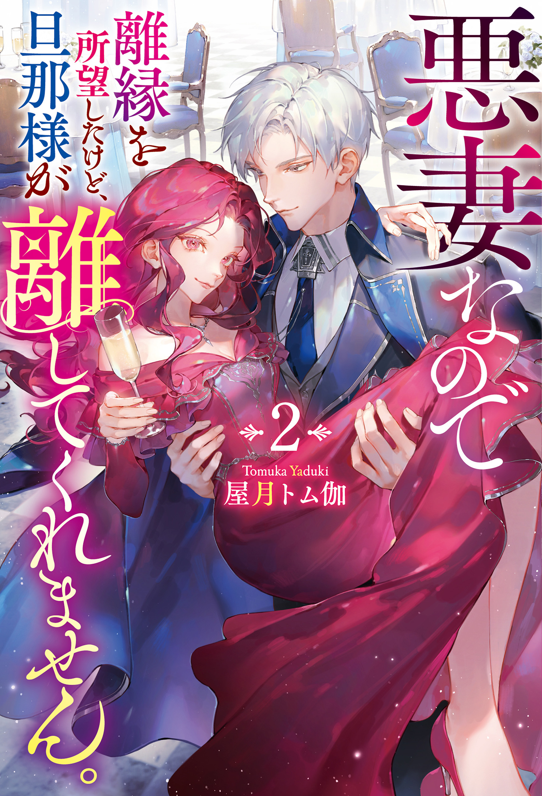 悪妻なので離縁を所望したけど、旦那様が離してくれません。２