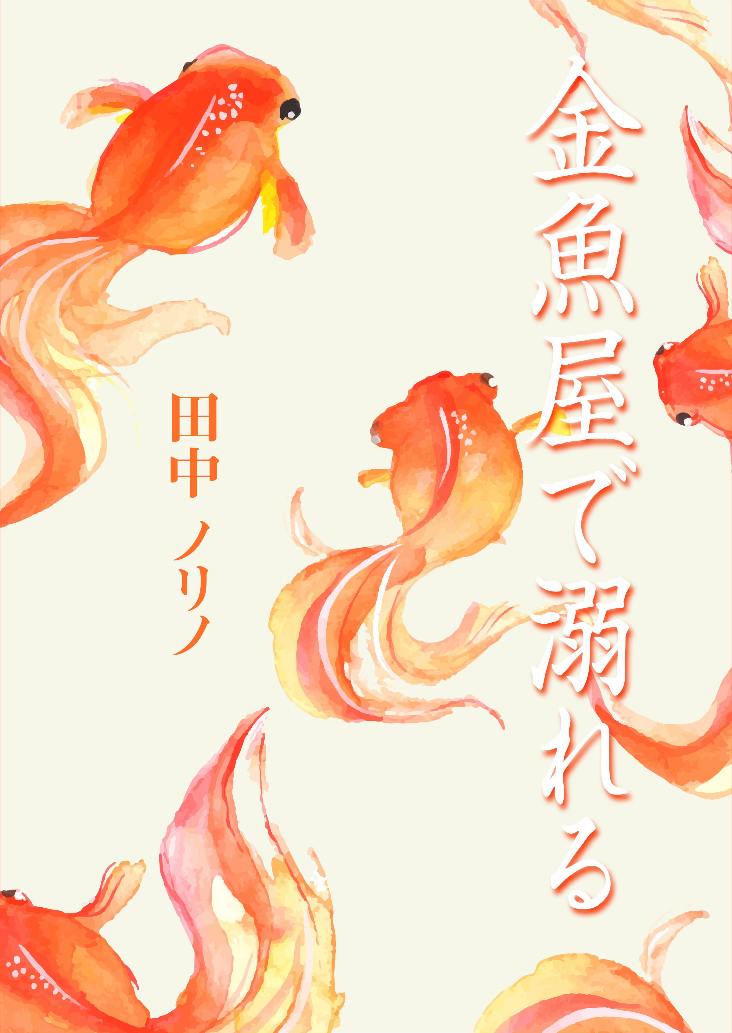金魚屋で溺れる