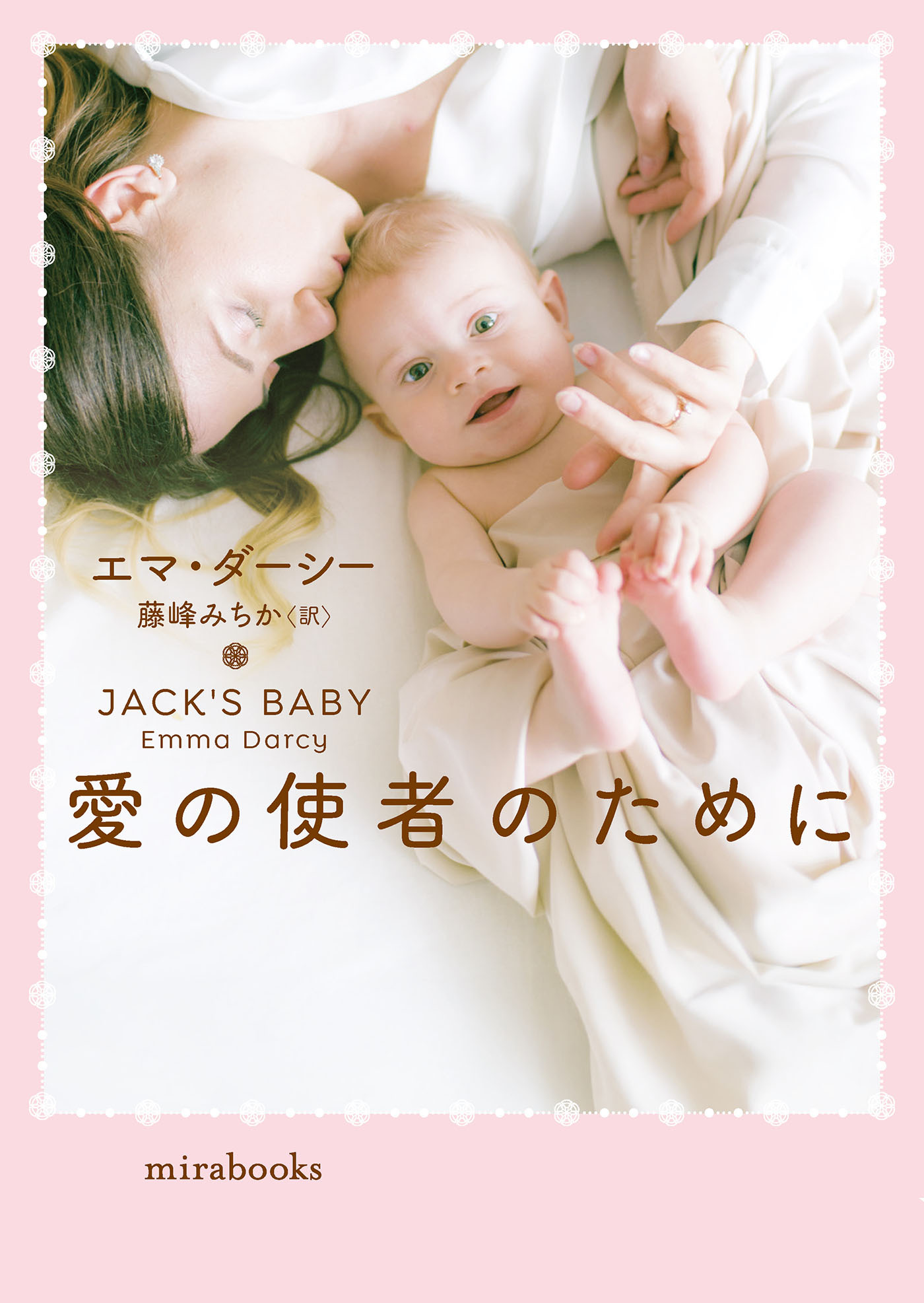 愛の使者のために【mirabooks版】
