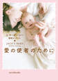 愛の使者のために【mirabooks版】