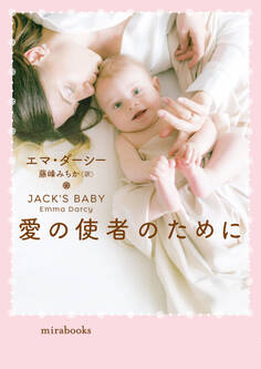 愛の使者のために【mirabooks版】