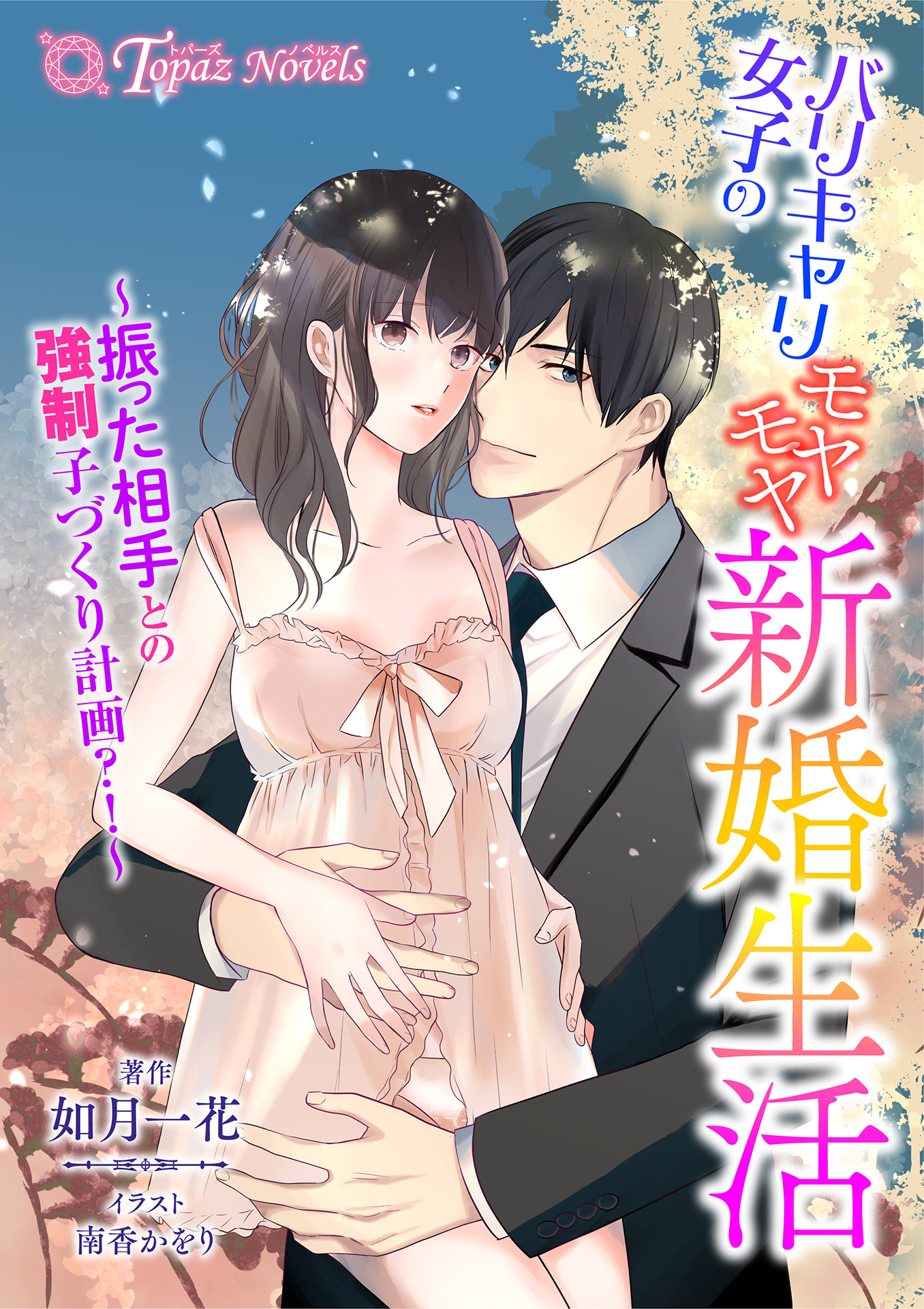 バリキャリ女子のモヤモヤ新婚生活～振った相手との強制子づくり計画？！～