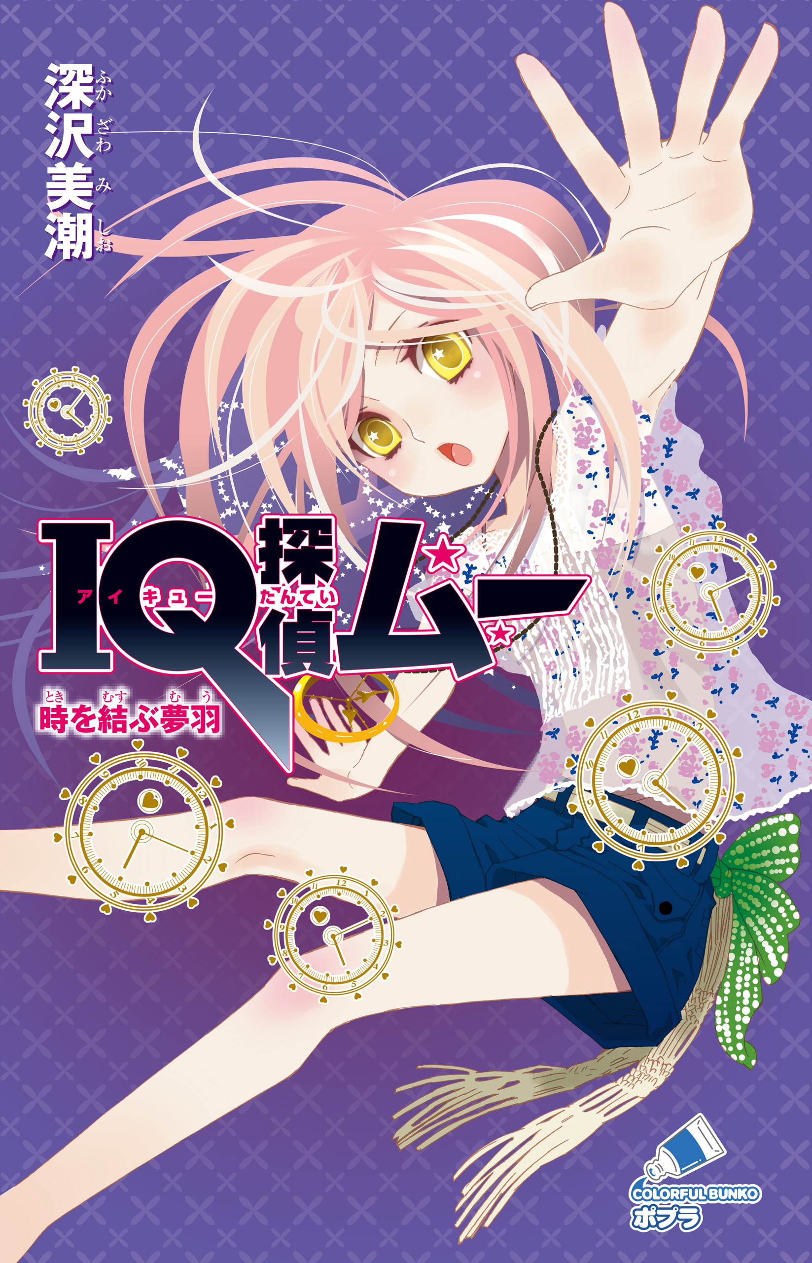 ＩＱ探偵ムー　１０　時を結ぶ夢羽