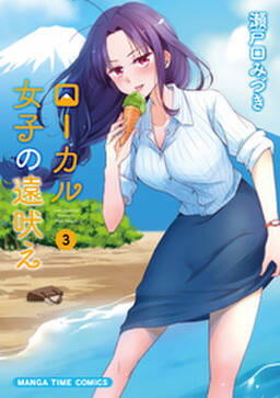 ローカル女子の遠吠え 電子限定版 3巻 無料 試し読みなら Amebaマンガ 旧 読書のお時間です ローカル女子の遠吠え 電子限定版 3巻 無料 試し読みなら Amebaマンガ 旧 読書のお時間です