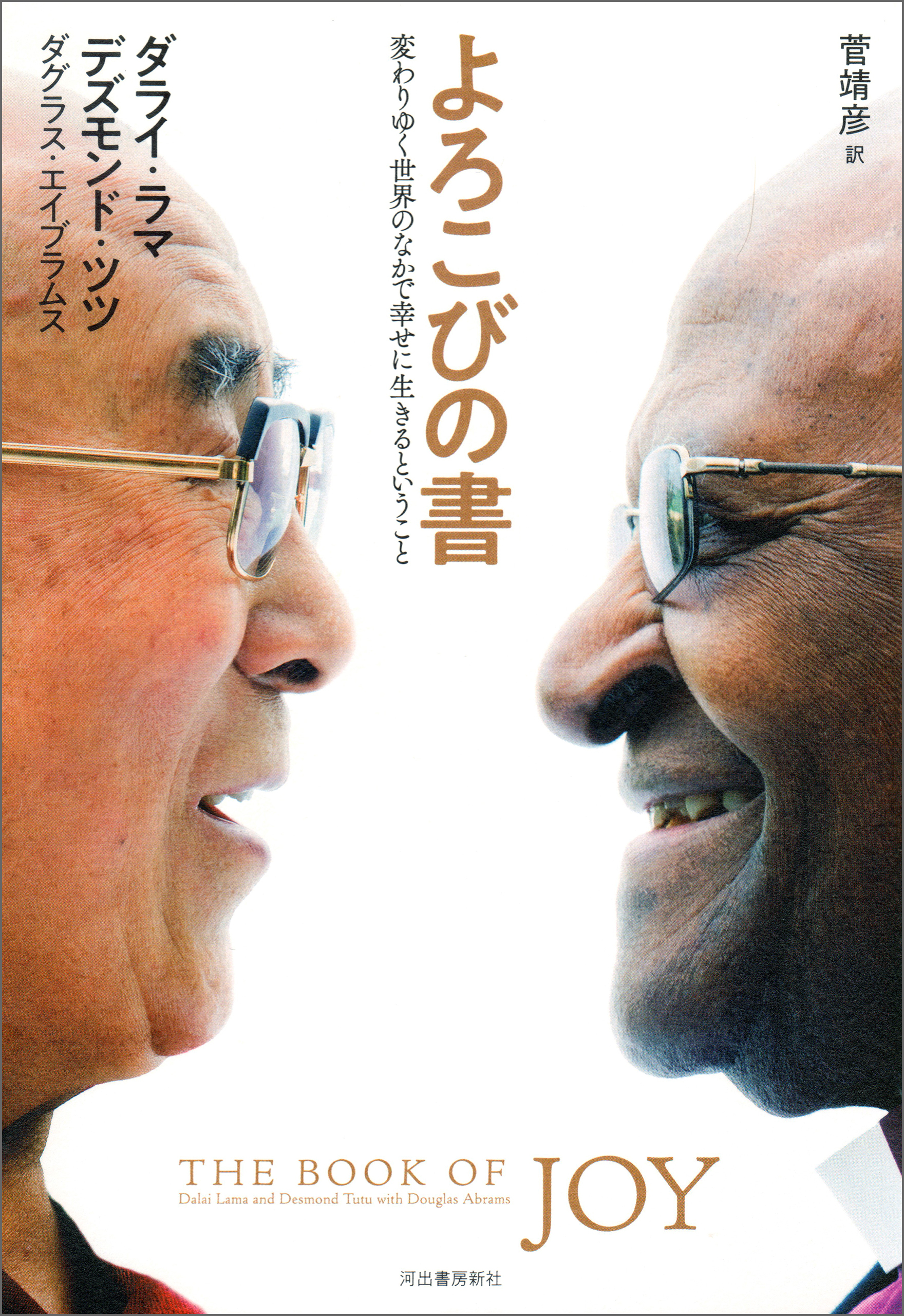 よろこびの書　変わりゆく世界のなかで幸せに生きるということ