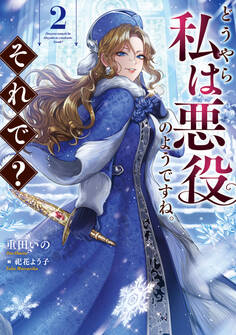 どうやら私は悪役のようですね。それで?2【電子書籍限定書き下ろしSS付き】