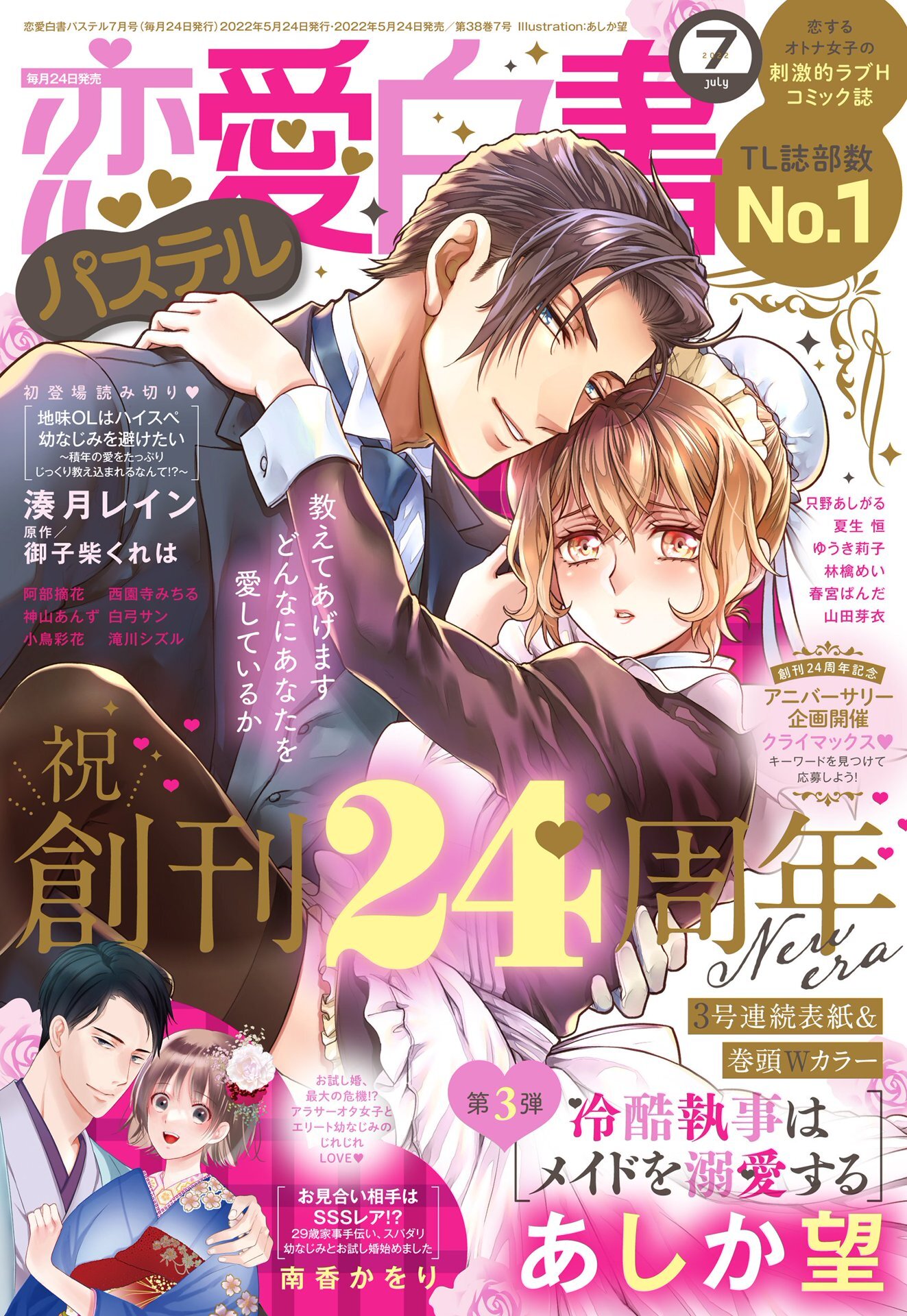 恋愛白書パステル 2022年7月号