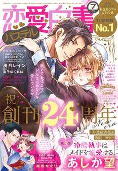 恋愛白書パステル 2022年7月号