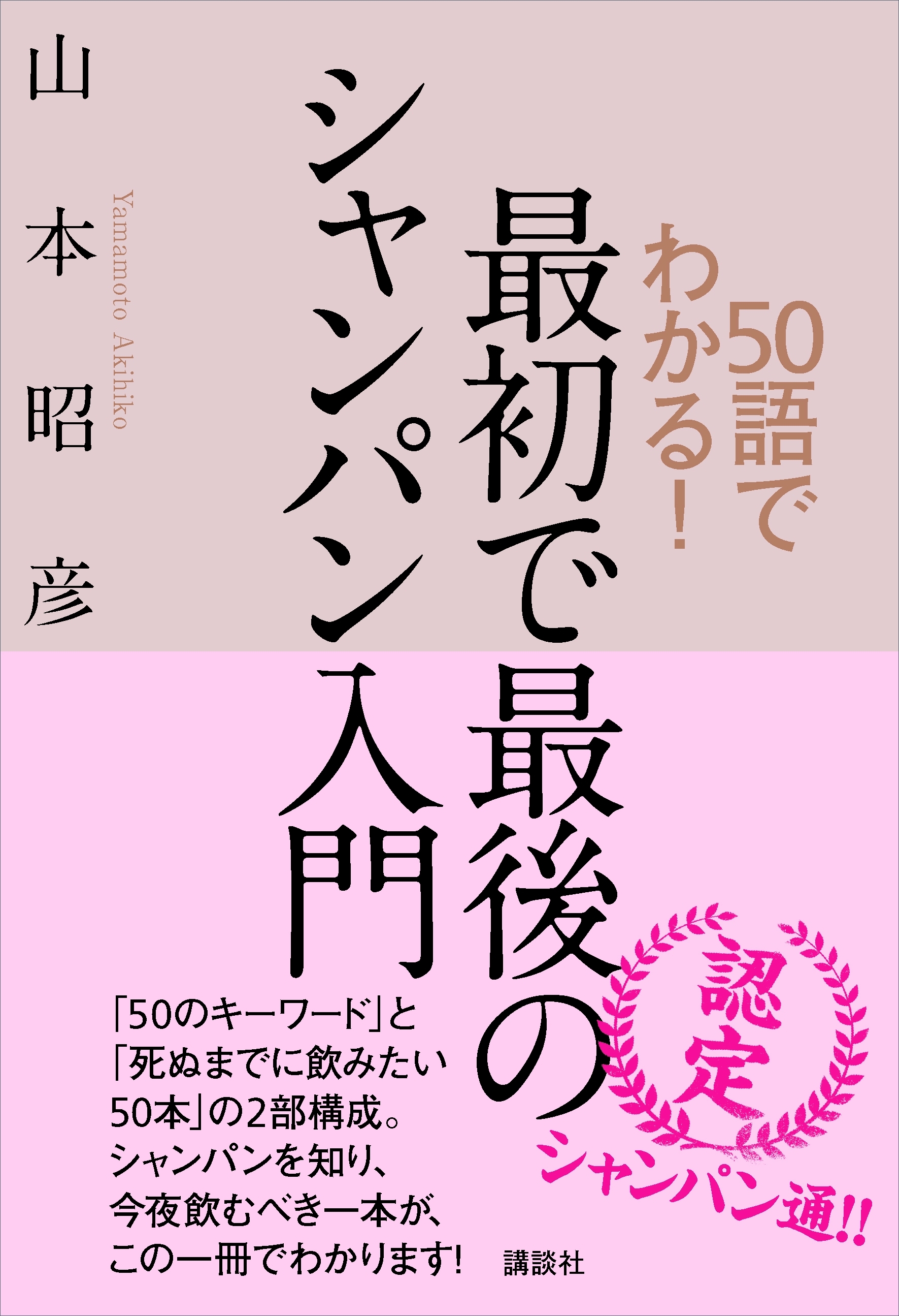 ５０語でわかる！　最初で最後のシャンパン入門
