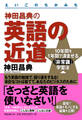 神田昌典の英語の近道