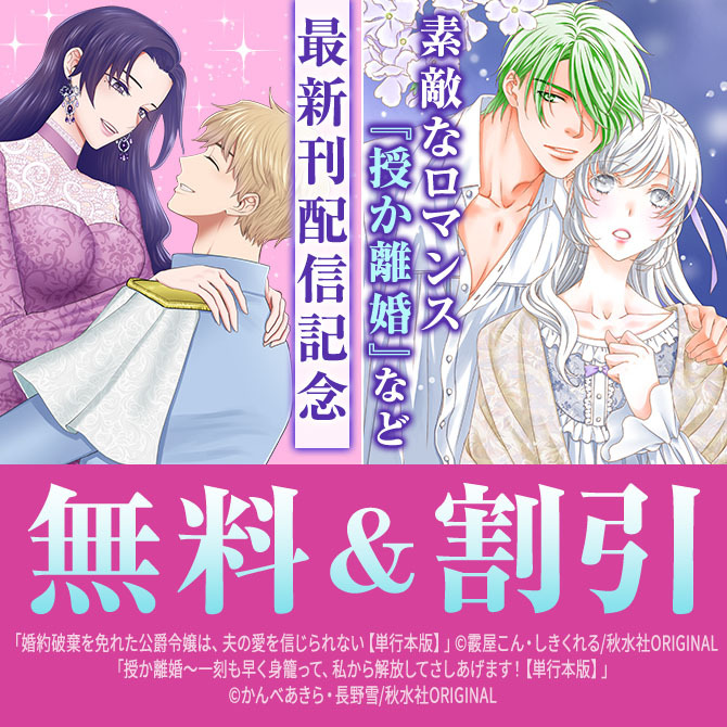 素敵なロマンス『授か離婚～一刻も早く身籠って、私から解放してさしあげます!【単行本版】X』配信記念
