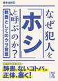 なぜ犯人を「ホシ」と呼ぶのか?