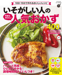 いそがしい人の 何度も作りたい人気おかず４００品