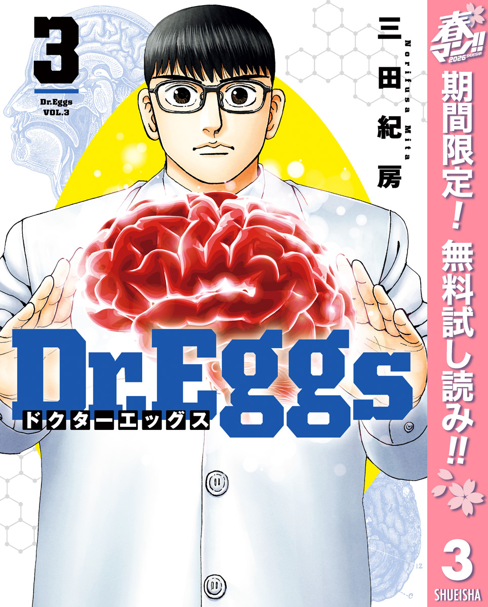 Dr.Eggs ドクターエッグス【期間限定無料】 3