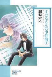 すばるさんの事件簿 （１）