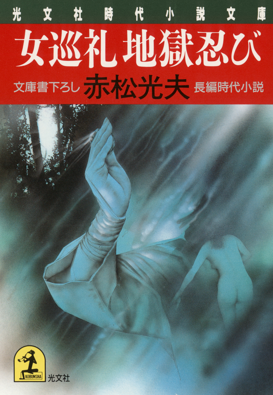 女巡礼　地獄忍び