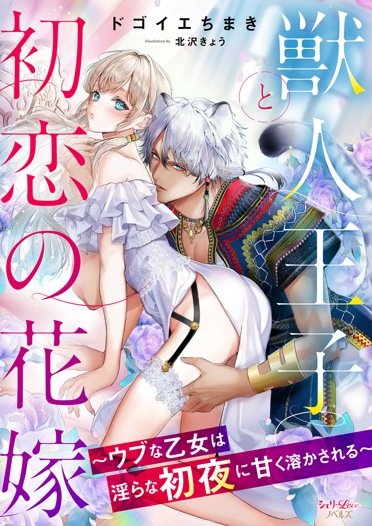 獣人王子と初恋の花嫁～ウブな乙女は淫らな初夜に甘く溶かされる～