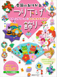 季節のおりがみ つり下げ飾り スウィング・リースとおしゃれタペストリー