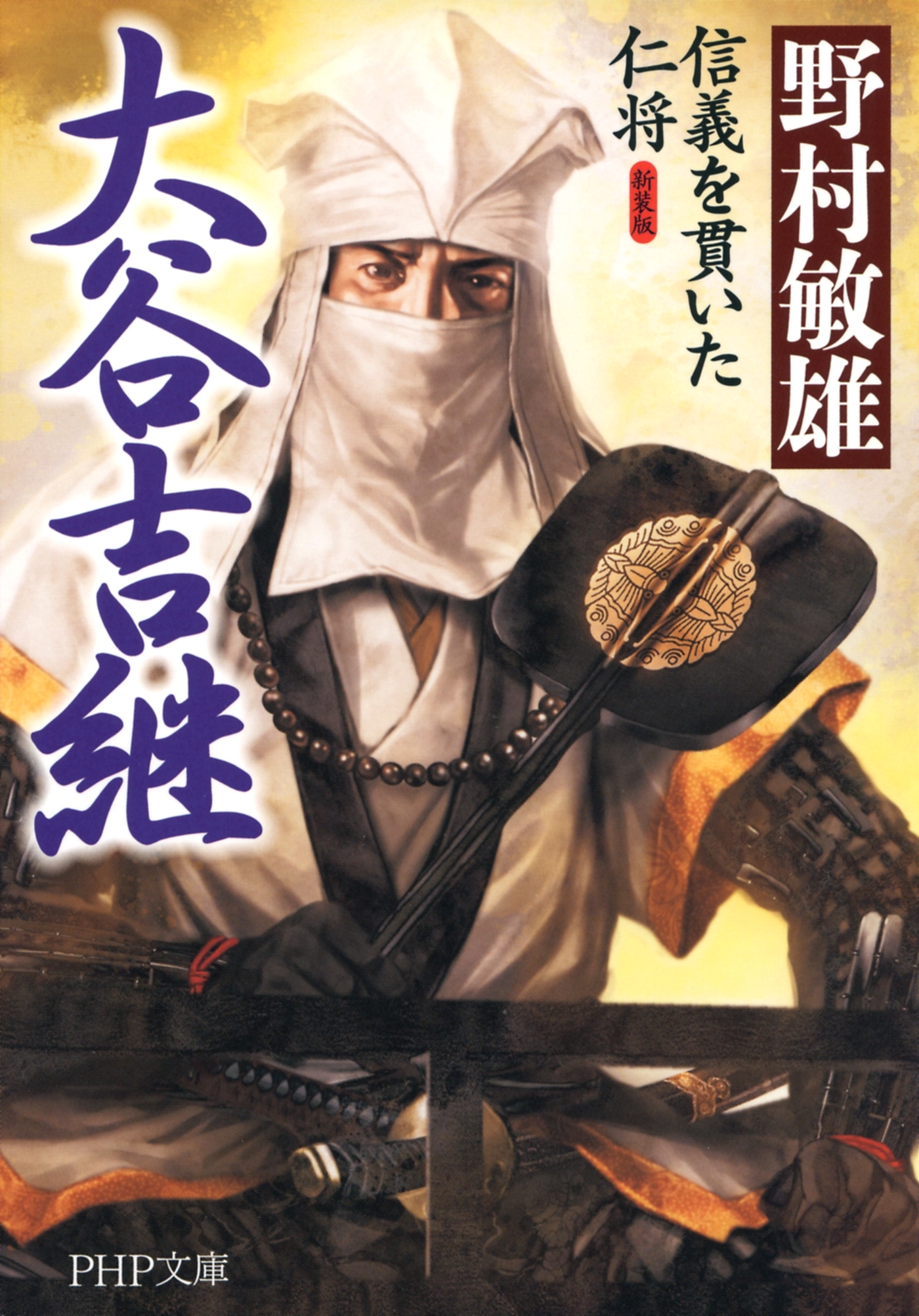 新装版 大谷吉継