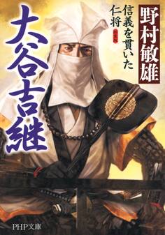 新装版 大谷吉継