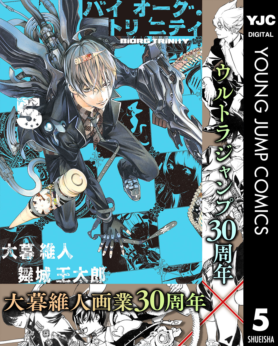 バイオーグ・トリニティ 5