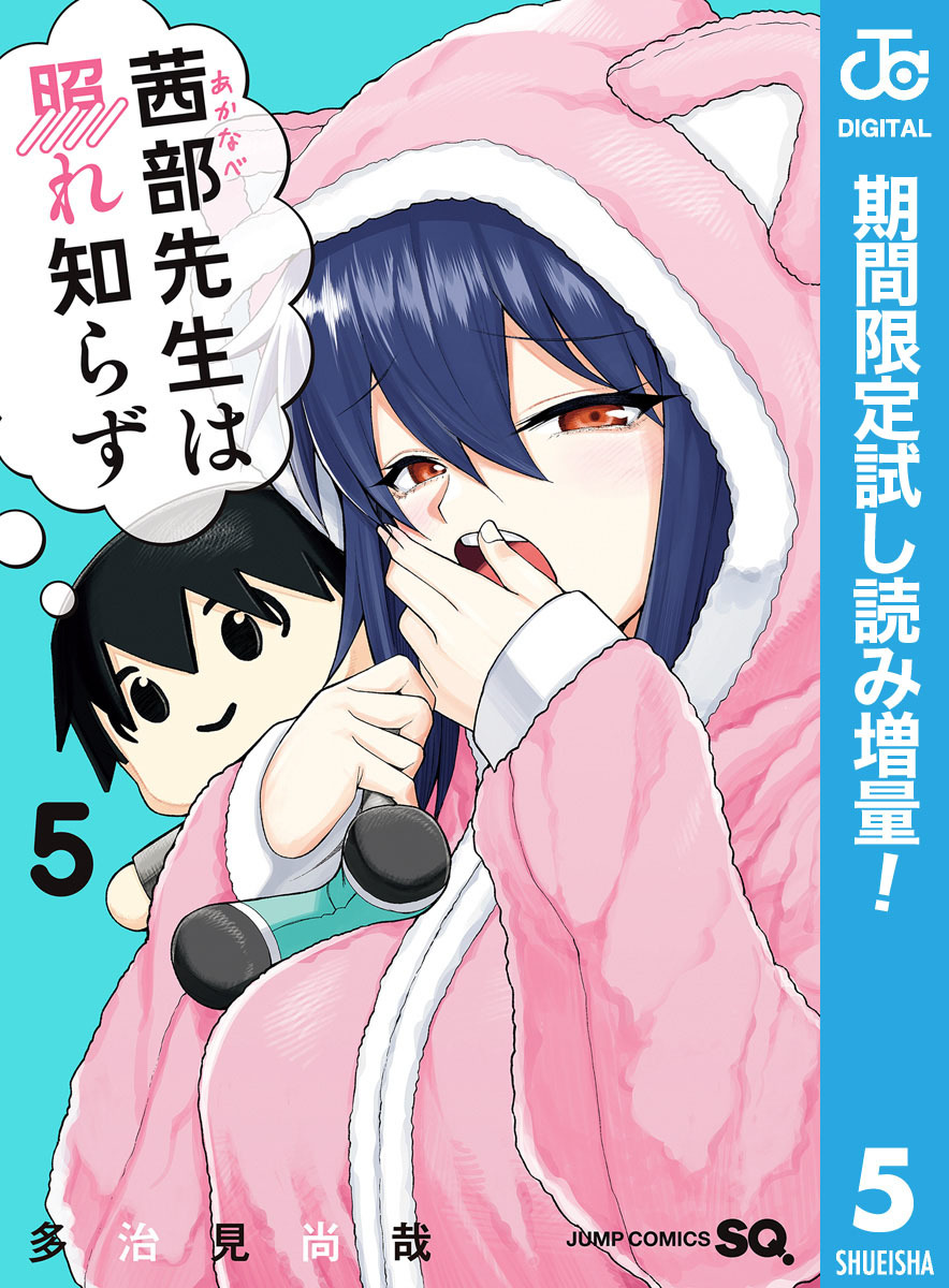 茜部先生は照れ知らず【期間限定試し読み増量】 5
