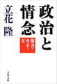 政治と情念 権力・カネ・女