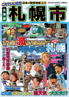 日本の特別地域 特別編集29 これでいいのか 北海道 札幌市