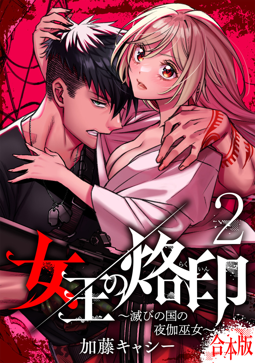 【合本版】女王の烙印～滅びの国の夜伽巫女～【期間限定無料】 2