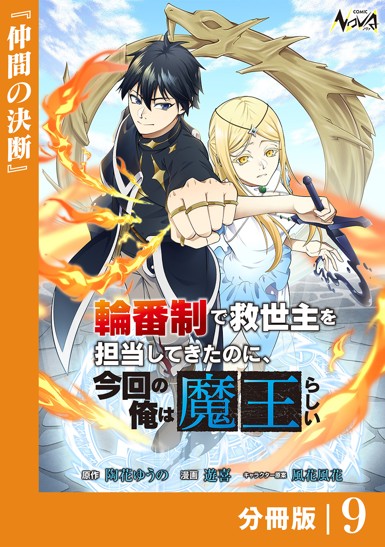 輪番制で救世主を担当してきたのに、今回の俺は魔王らしい【分冊版】9