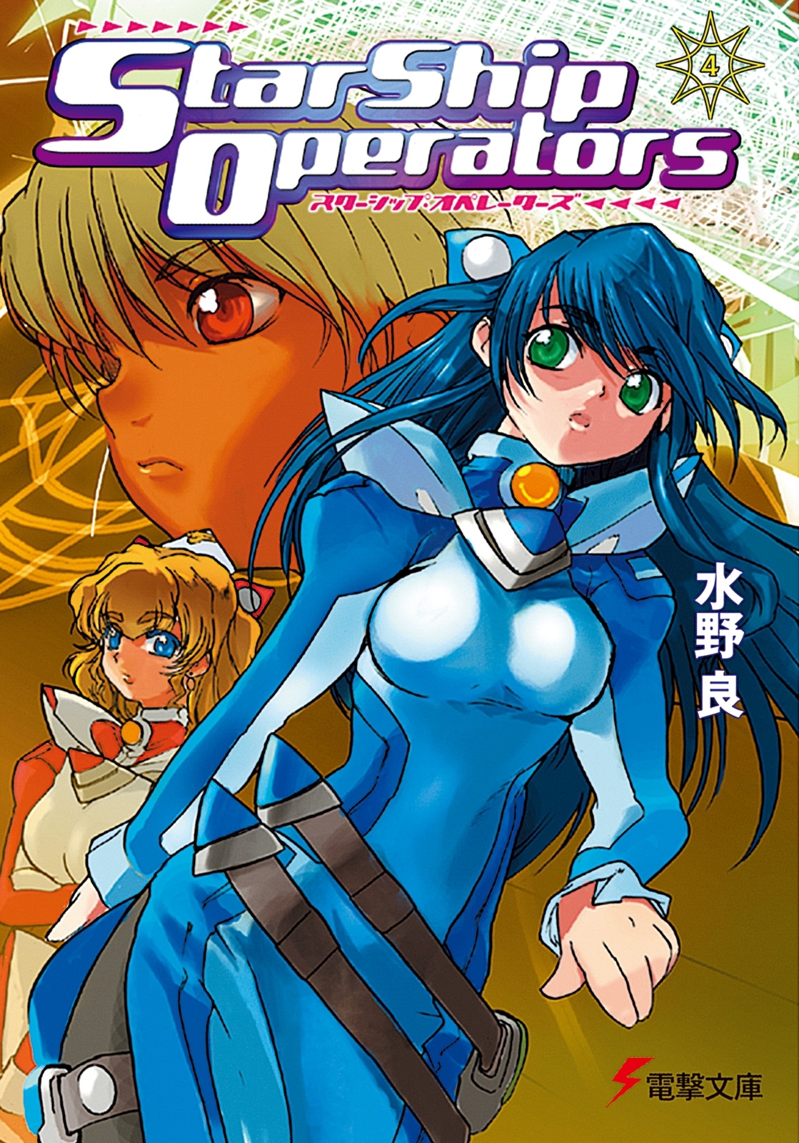 スターシップ・オペレーターズ(4)