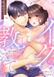 イクの教えてください～鬼編集長の超一流な愛し方～【合本版】