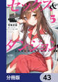 セックス&ダンジョン!!【分冊版】 43