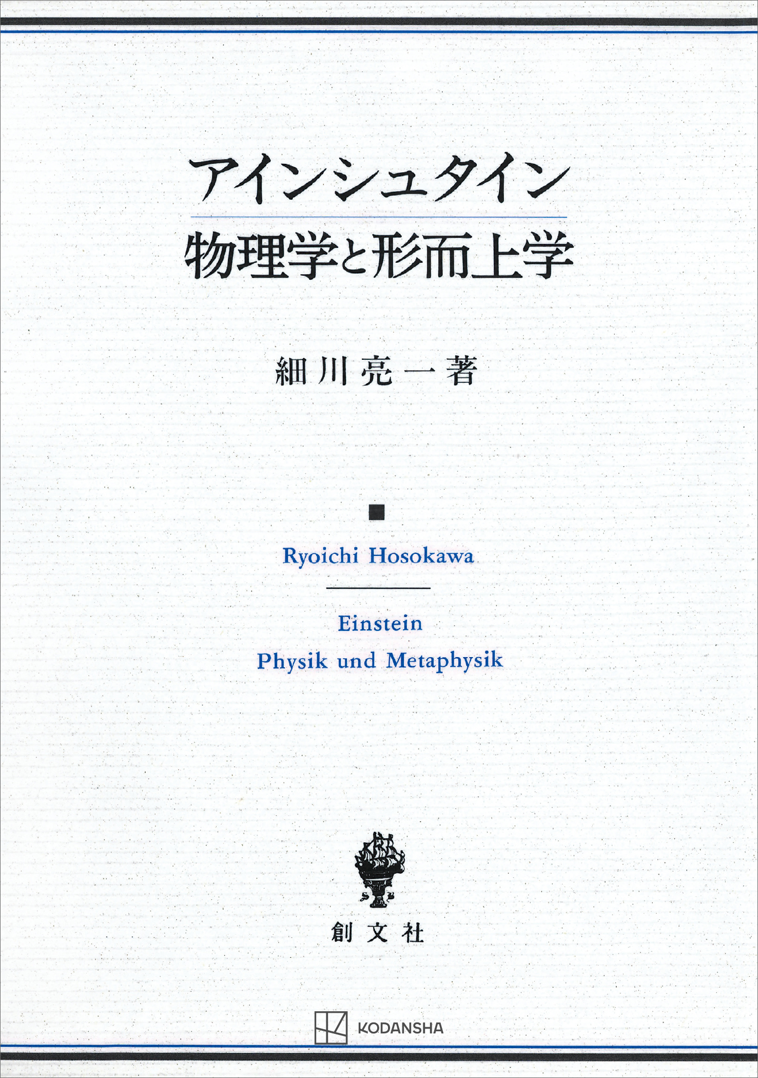 アインシュタイン　物理学と形而上学