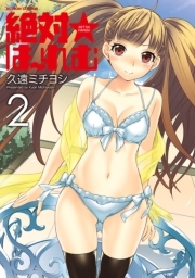 絶対☆は〜れむ ： 2