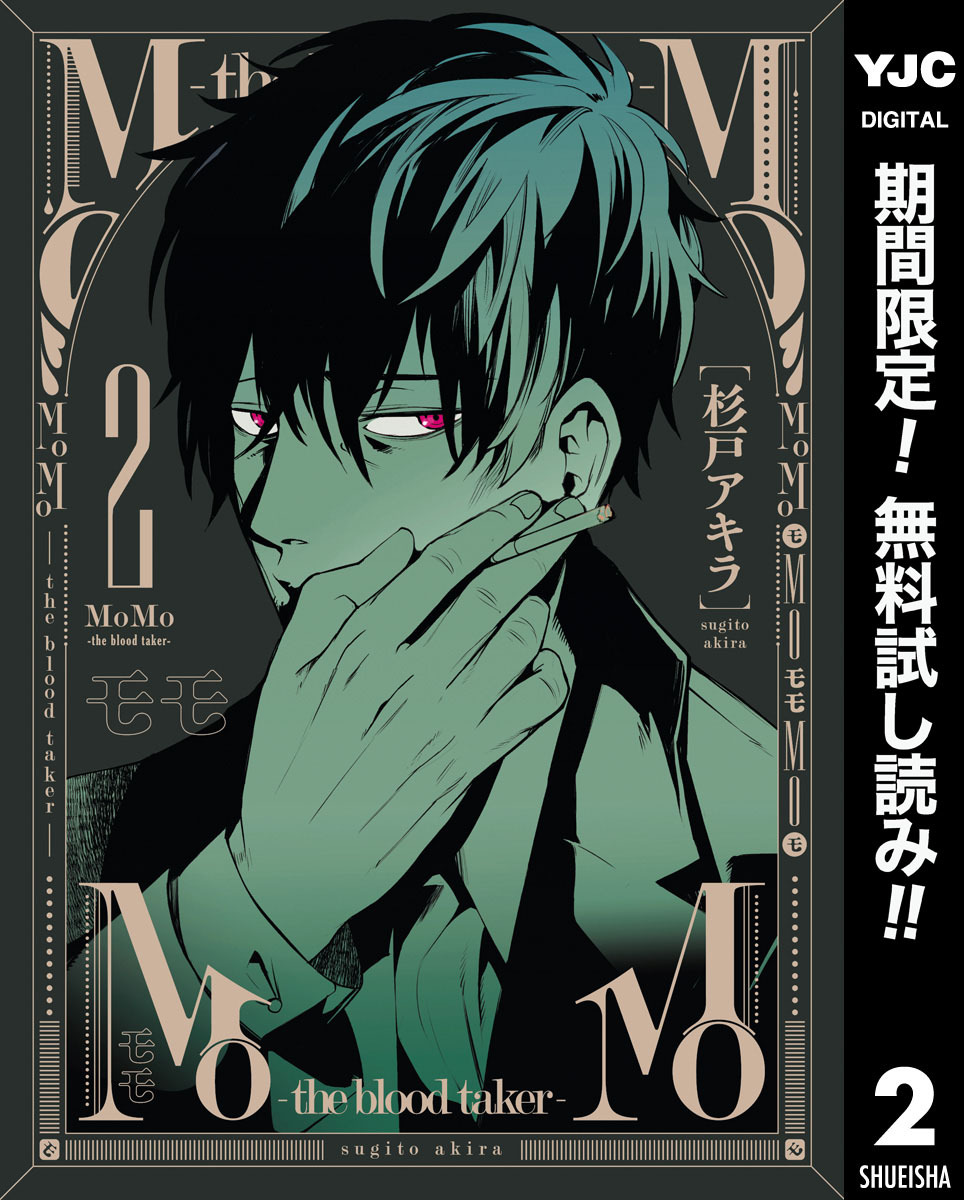 MoMo -the blood taker-【期間限定無料】 2