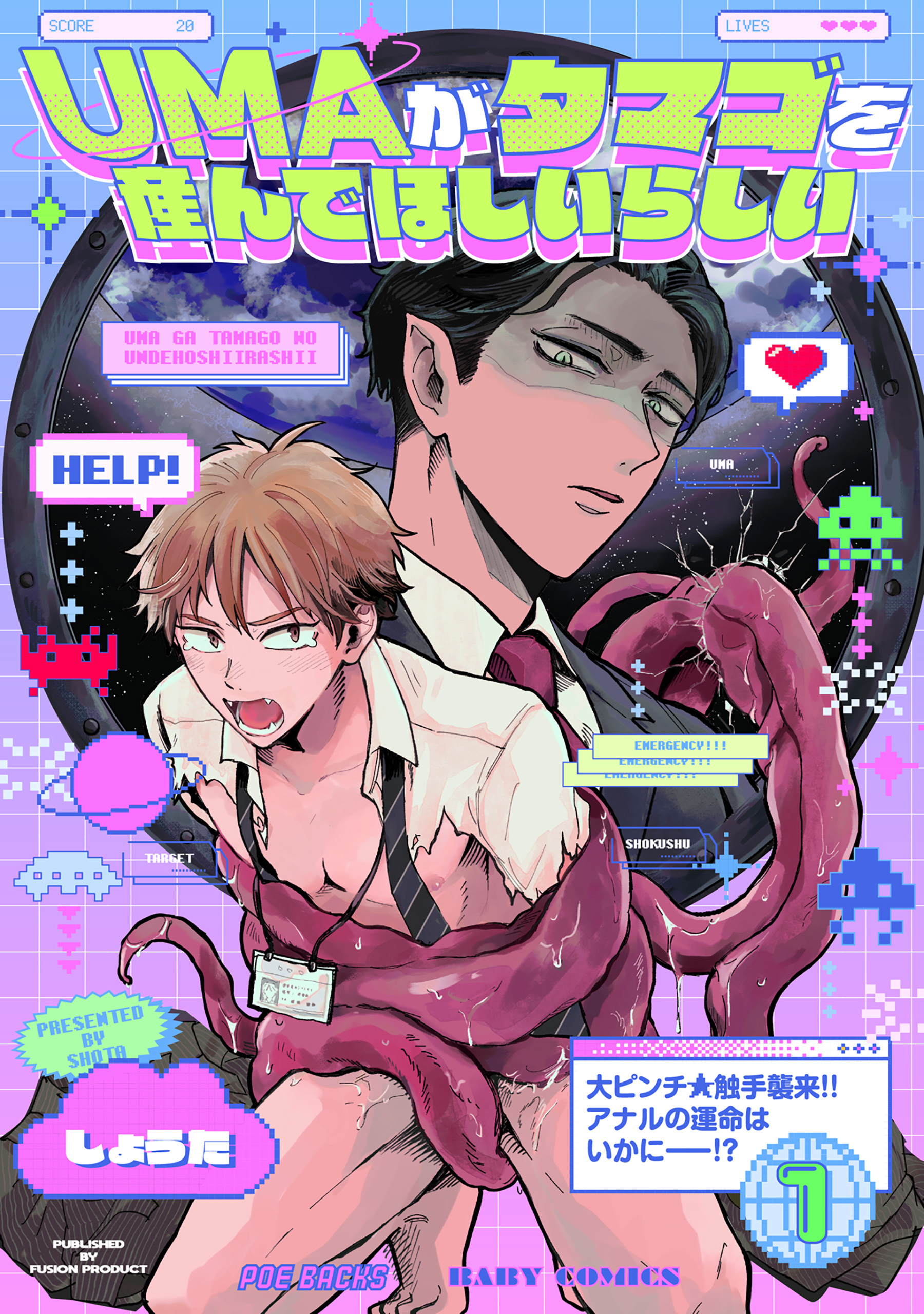 【期間限定　無料お試し版　閲覧期限2026年5月7日】UMAがタマゴを産んでほしいらしい(1)