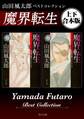 魔界転生 山田風太郎ベストコレクション【上下 合本版】