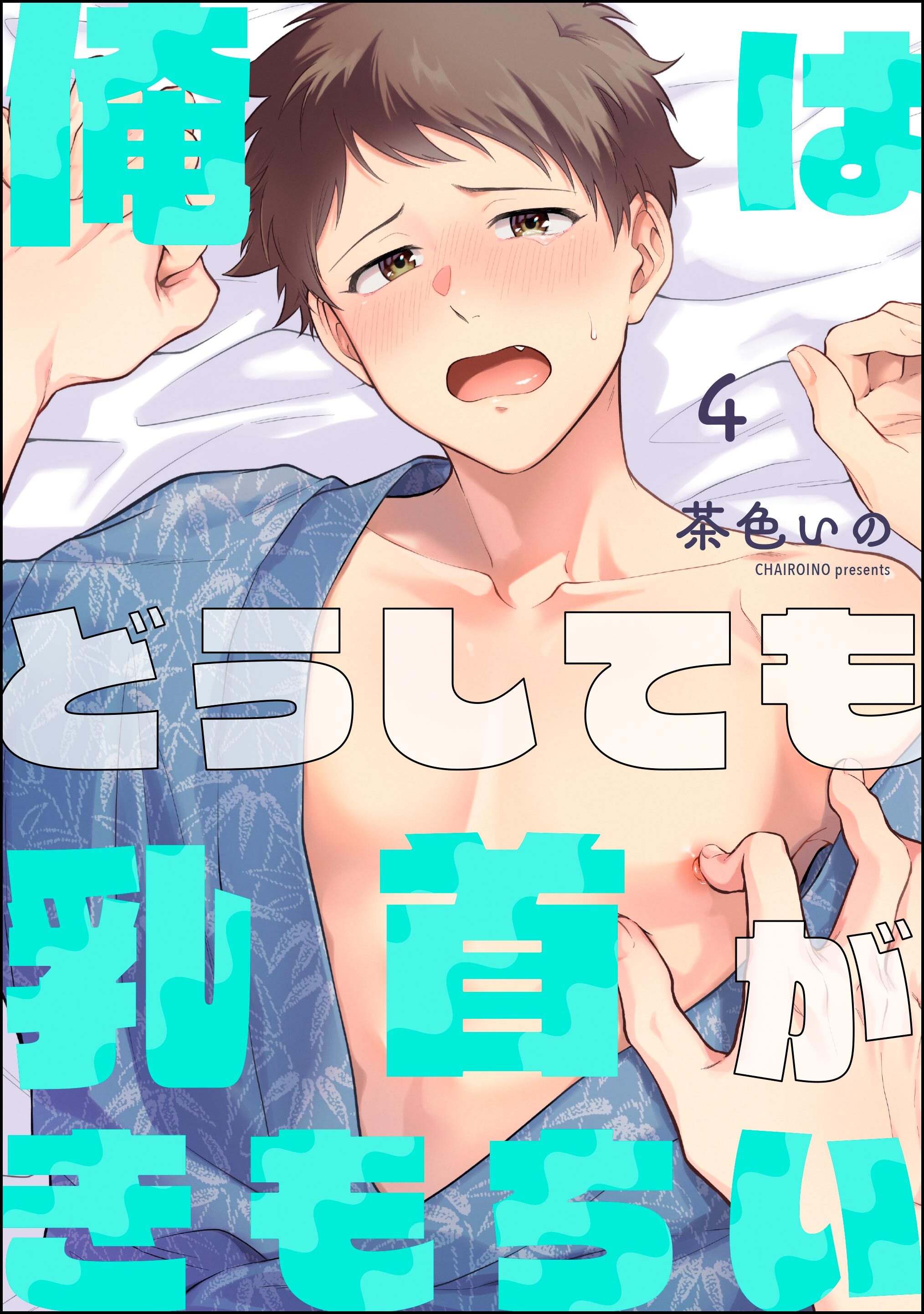 俺はどうしても乳首がきもちい（分冊版）　【第4話】