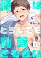 俺はどうしても乳首がきもちい(分冊版) 【第4話】