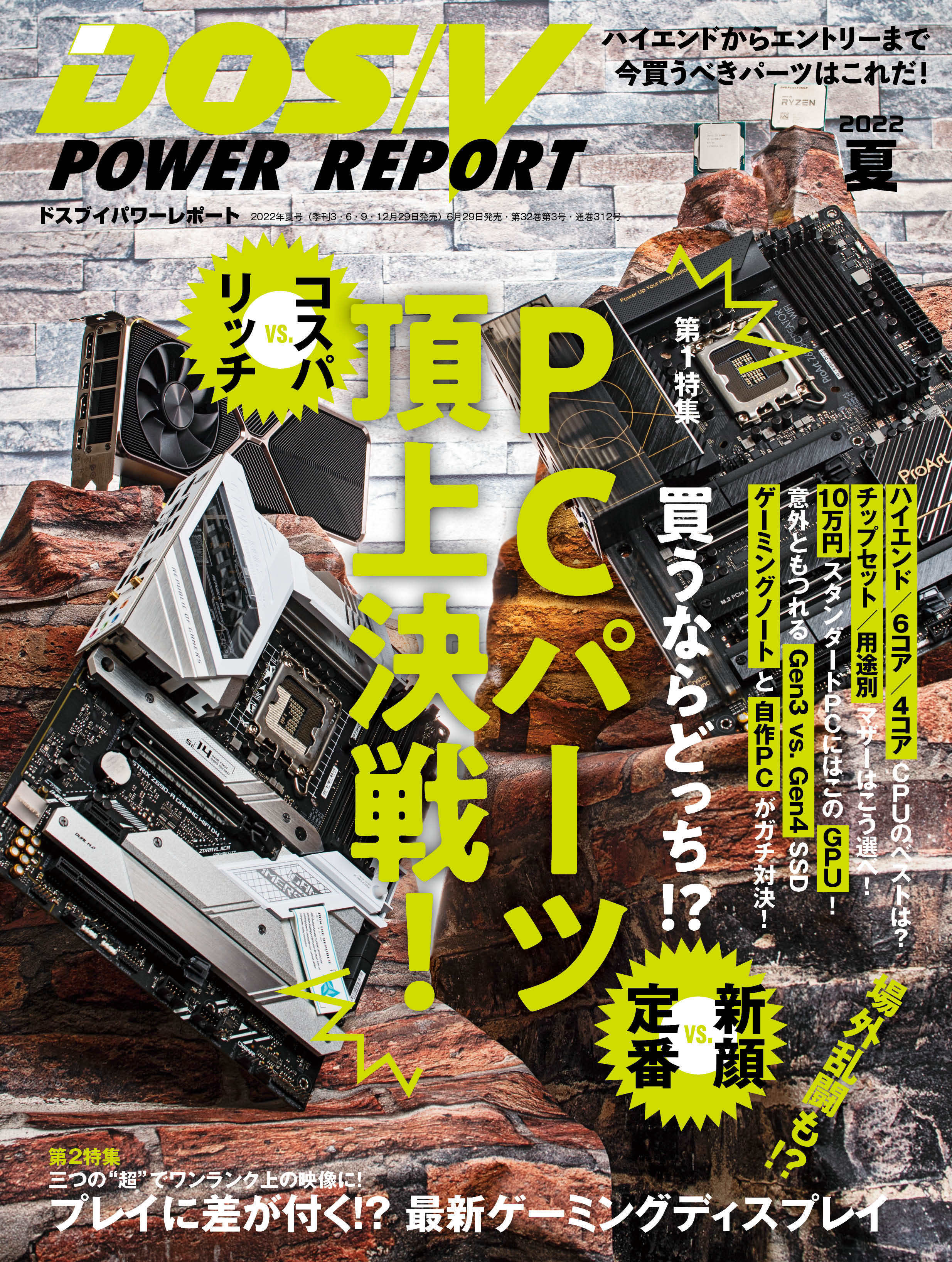 DOS/V POWER REPORT 2022年夏号