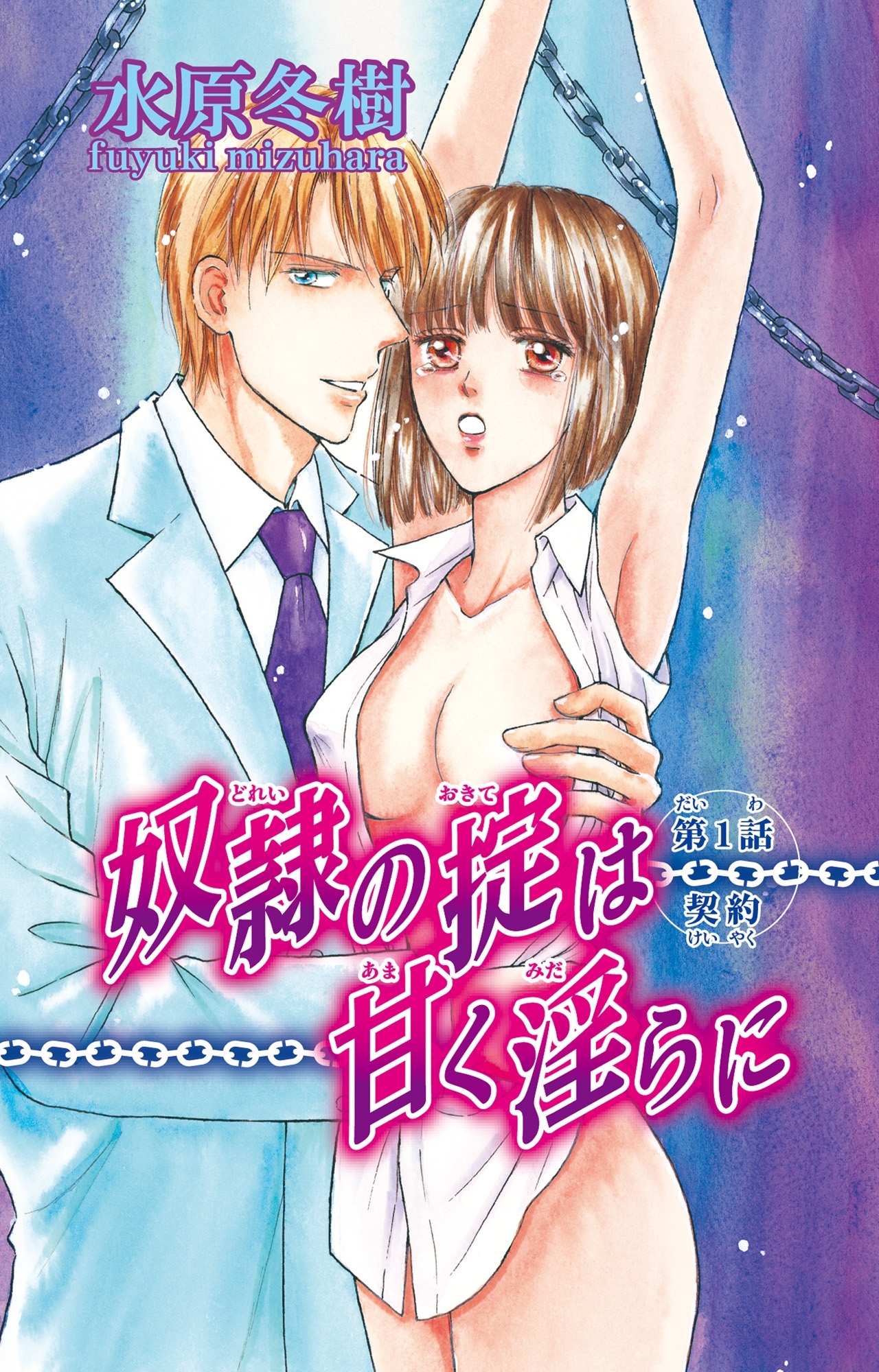 奴隷の掟は甘く淫らに 1