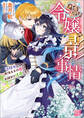身代わり令嬢の影事情 任務中のため彫像王子の恋のお相手は遠慮します【特典SS付】