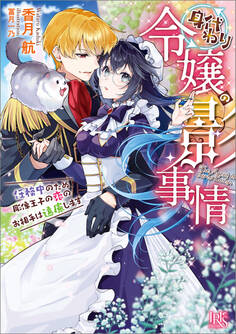 身代わり令嬢の影事情 任務中のため彫像王子の恋のお相手は遠慮します【特典SS付】